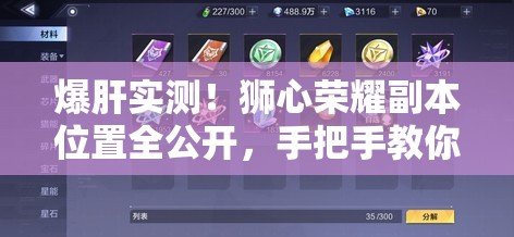 爆肝实测!狮心荣耀副本位置全公开,手把手教你刷爆稀有装备! 爆肝实测!狮心荣耀副本位置全公开,手把手教你刷爆稀有装备!