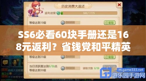 SS6必看60块手册还是168元返利？省钱党和平精英玩家必买攻略