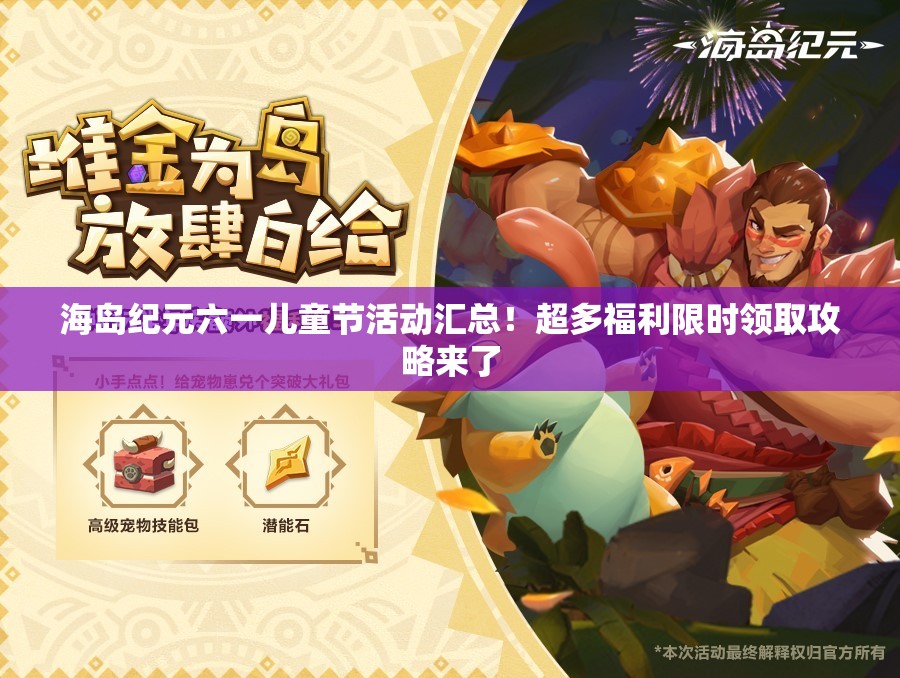 海岛纪元六一儿童节活动汇总！超多福利限时领取攻略来了