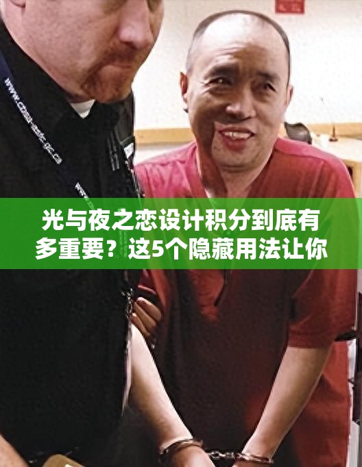 光与夜之恋设计积分到底有多重要？这5个隐藏用法让你暴富！