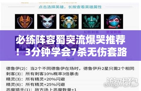 必练阵容蜀突流爆哭推荐！3分钟学会7杀无伤套路