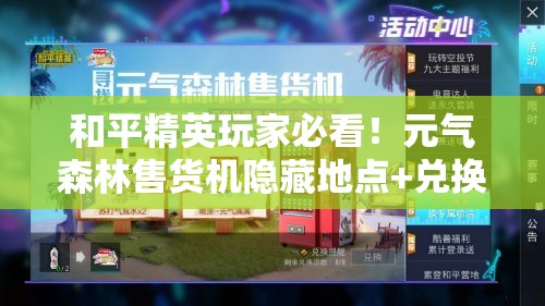 和平精英玩家必看!元气森林售货机隐藏地点+兑换攻略速戳 和平精英玩家必看!元气森林售货机隐藏地点+兑换攻略速戳