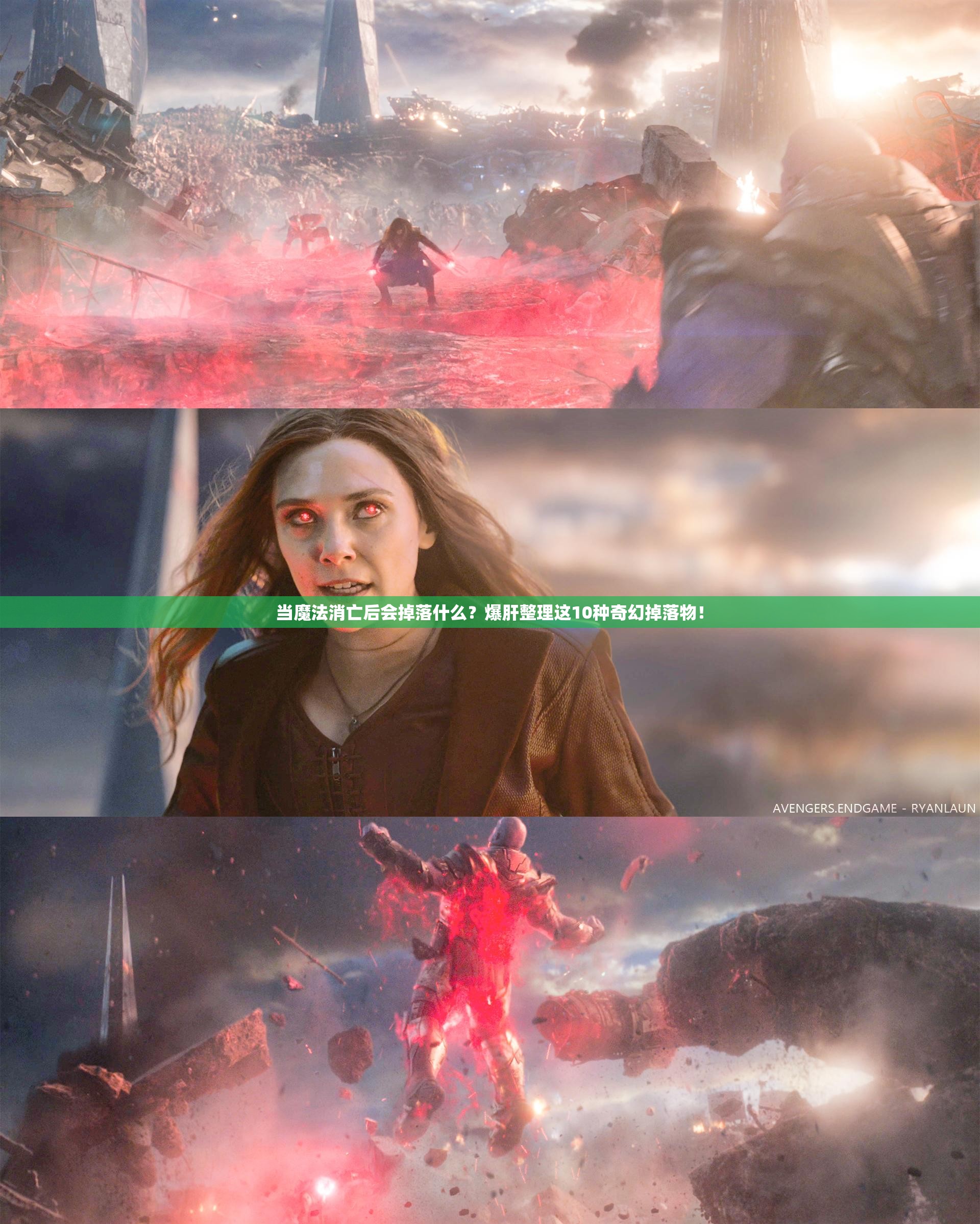 当魔法消亡后会掉落什么?爆肝整理这10种奇幻掉落物! 当魔法消亡后会掉落什么?爆肝整理这10种奇幻掉落物!