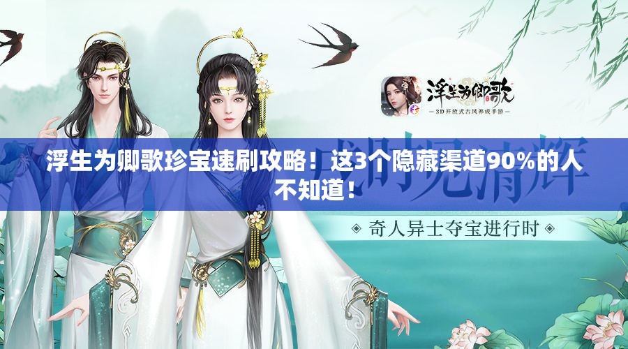 浮生为卿歌珍宝速刷攻略！这3个隐藏渠道90%的人不知道！