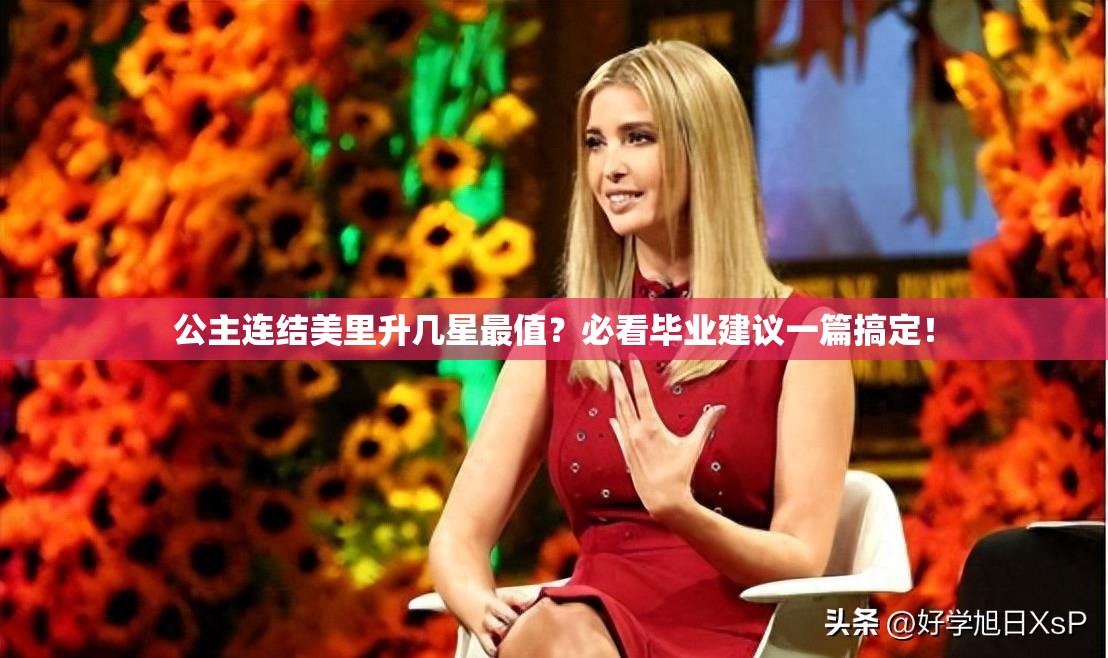 公主连结美里升几星最值?必看毕业建议一篇搞定! 公主连结美里升几星最值?必看毕业建议一篇搞定!