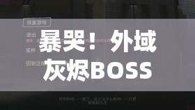 暴哭！外域灰烬BOSS苏普雷姆斯打法全解析，手残党也能轻松碾压！