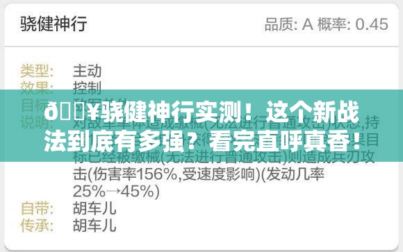 🔥骁健神行实测！这个新战法到底有多强？看完直呼真香！