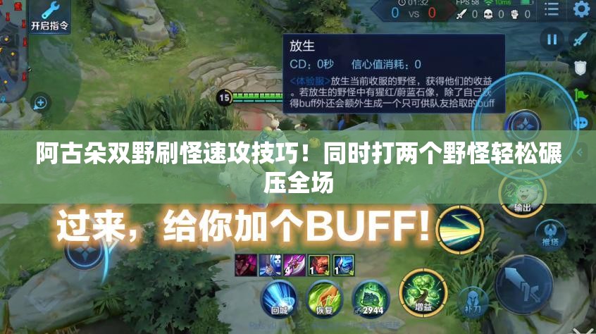 阿古朵双野刷怪速攻技巧!同时打两个野怪轻松碾压全场 阿古朵双野刷怪速攻技巧!同时打两个野怪轻松碾压全场