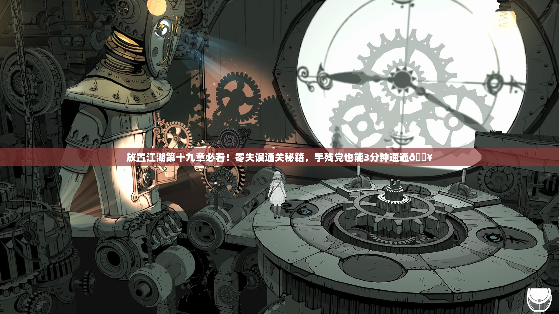 放置江湖第十九章必看！零失误通关秘籍，手残党也能3分钟速通🔥