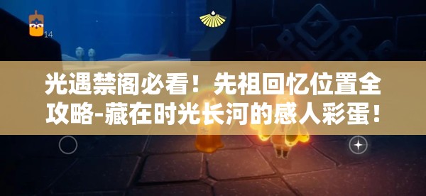 光遇禁阁必看！先祖回忆位置全攻略-藏在时光长河的感人彩蛋！