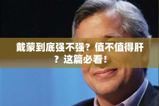 戴蒙到底强不强？值不值得肝？这篇必看！