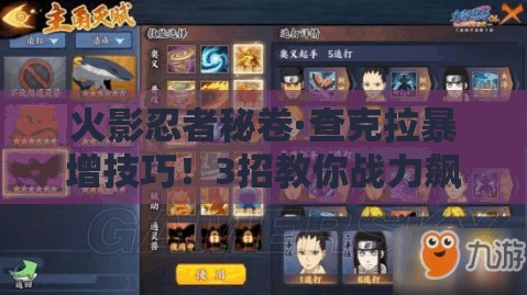 火影忍者秘卷·查克拉暴增技巧！3招教你战力飙升，副本碾压不费力！