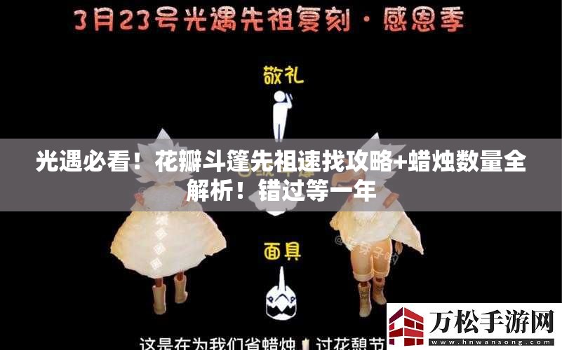 光遇必看！花瓣斗篷先祖速找攻略+蜡烛数量全解析！错过等一年
