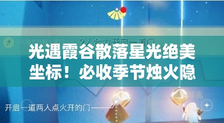 光遇霞谷散落星光绝美坐标！必收季节烛火隐藏点位大公开
