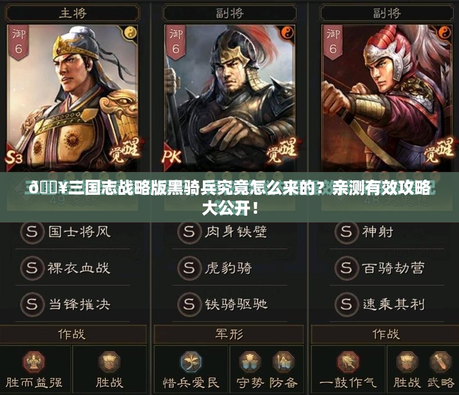 🔥三国志战略版黑骑兵究竟怎么来的？亲测有效攻略大公开！