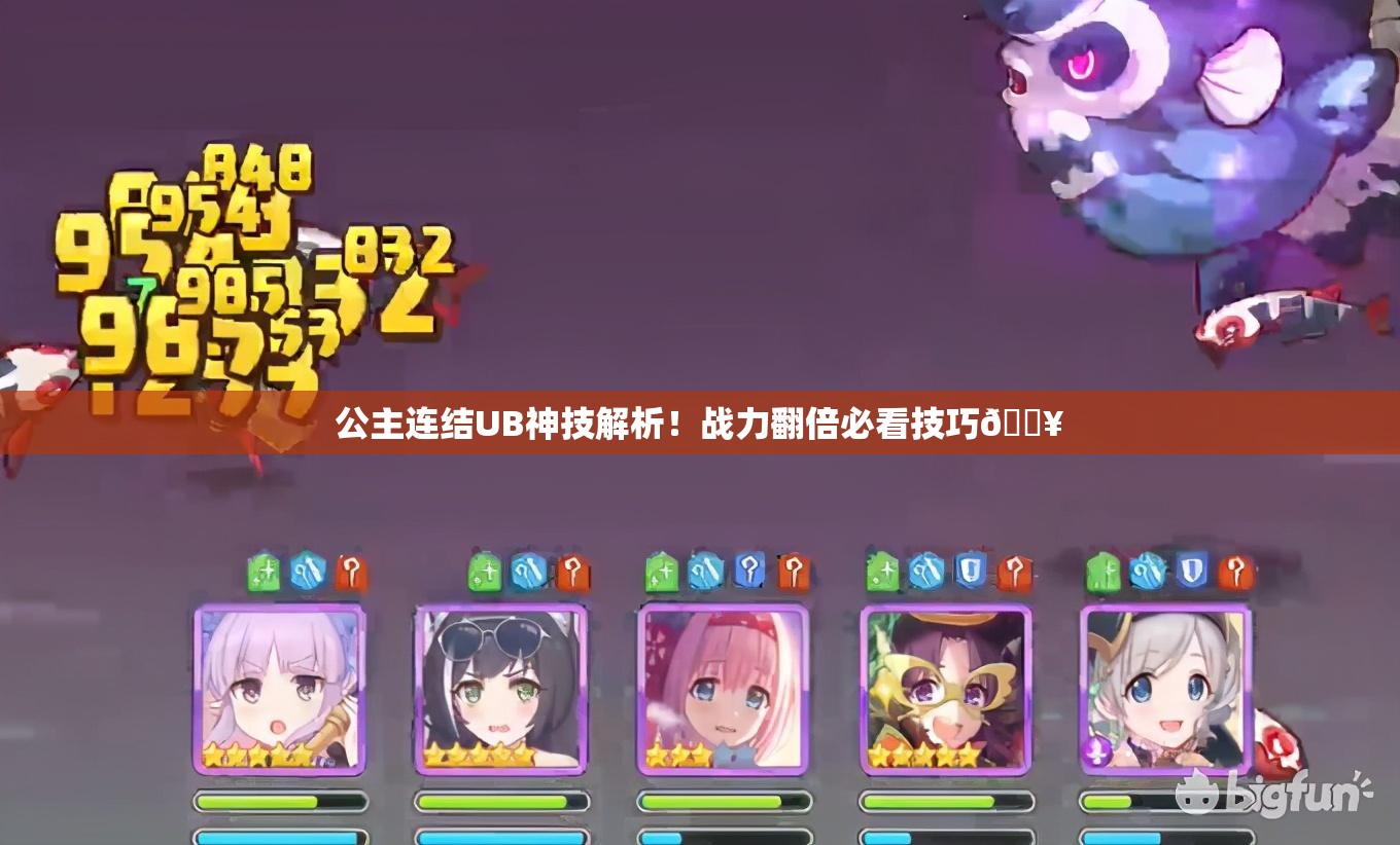公主连结UB神技解析！战力翻倍必看技巧🔥