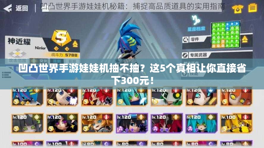 凹凸世界手游娃娃机抽不抽？这5个真相让你直接省下300元！