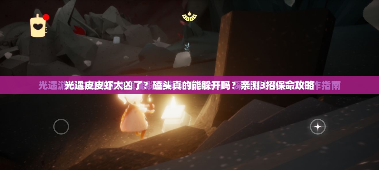 光遇皮皮虾太凶了？磕头真的能躲开吗？亲测3招保命攻略