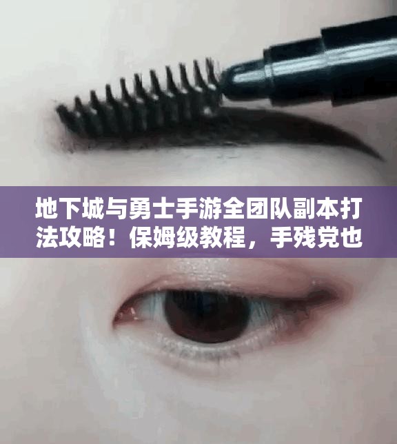 地下城与勇士手游全团队副本打法攻略！保姆级教程，手残党也能轻松通关