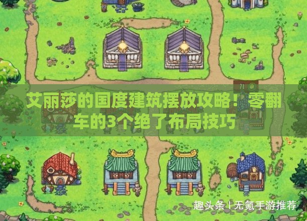 艾丽莎的国度建筑摆放攻略！零翻车的3个绝了布局技巧