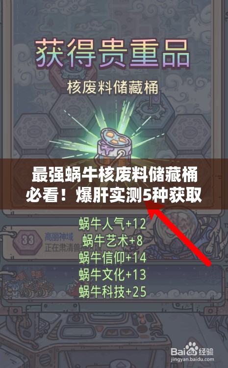 最强蜗牛核废料储藏桶必看！爆肝实测5种获取方式速成攻略