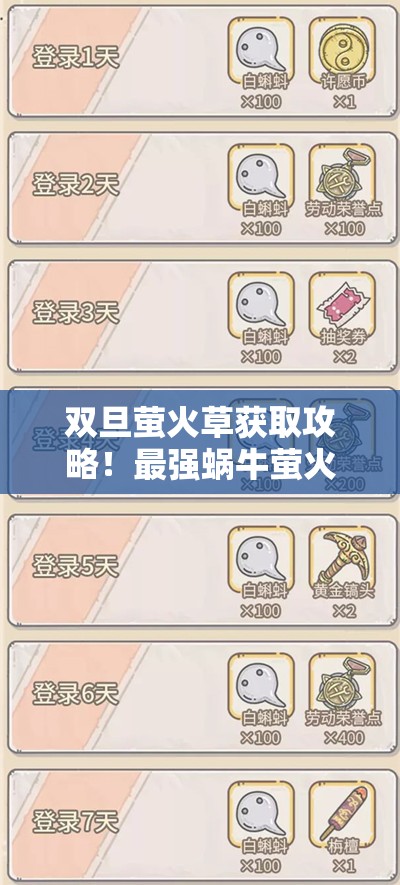 双旦萤火草获取攻略！最强蜗牛萤火草速刷技巧大公开