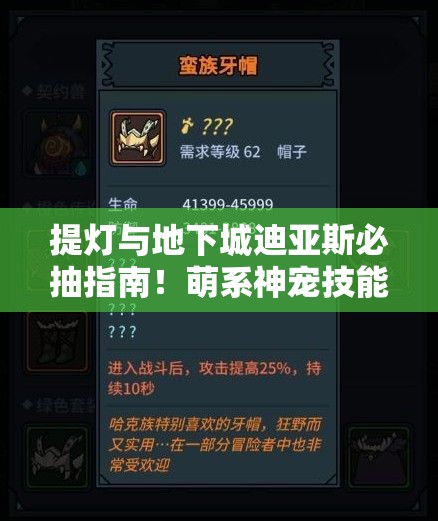 提灯与地下城迪亚斯必抽指南！萌系神宠技能解析+实战培养攻略