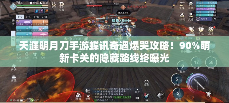 天涯明月刀手游蝶讯奇遇爆哭攻略！90%萌新卡关的隐藏路线终曝光