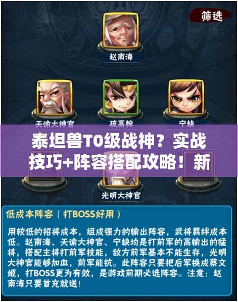 泰坦兽T0级战神？实战技巧+阵容搭配攻略！新手必看！