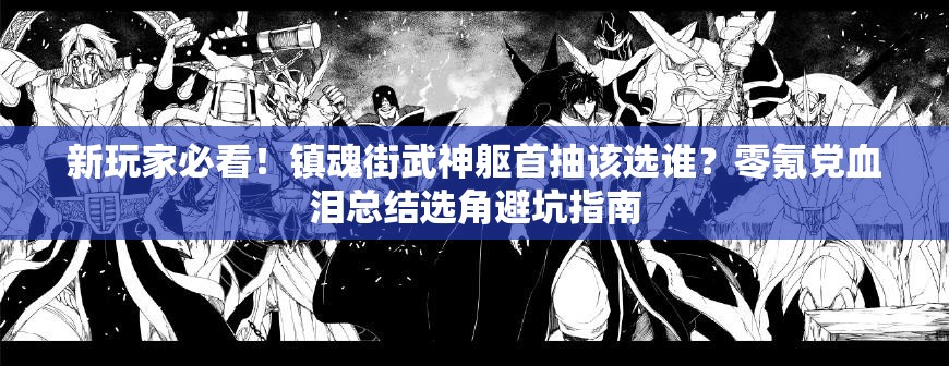 新玩家必看！镇魂街武神躯首抽该选谁？零氪党血泪总结选角避坑指南