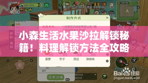 小森生活水果沙拉解锁秘籍！料理解锁方法全攻略