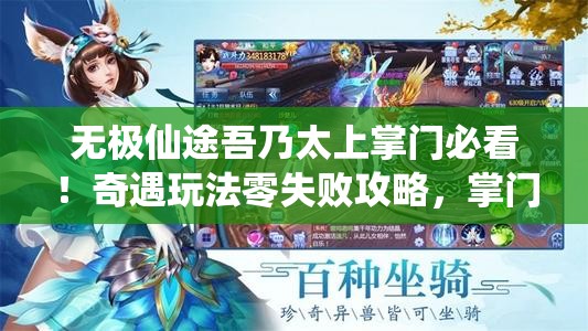 无极仙途吾乃太上掌门必看！奇遇玩法零失败攻略，掌门修炼必火速成！