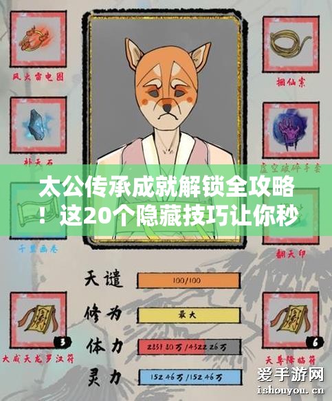 太公传承成就解锁全攻略！这20个隐藏技巧让你秒变大神！
