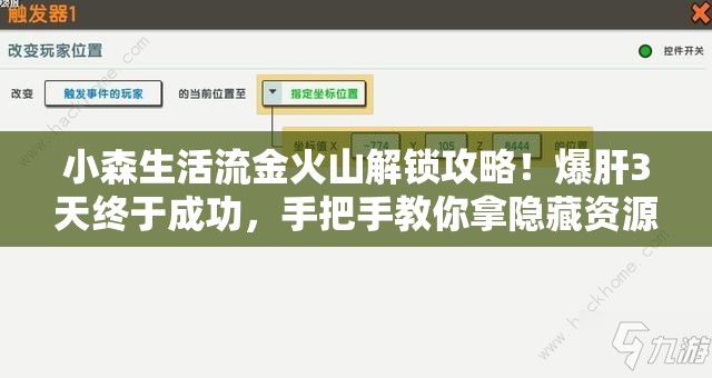 小森生活流金火山解锁攻略！爆肝3天终于成功，手把手教你拿隐藏资源！
