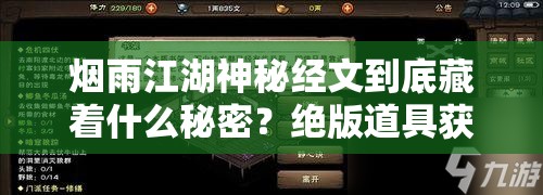 烟雨江湖神秘经文到底藏着什么秘密？绝版道具获得攻略+隐藏效果大公开！