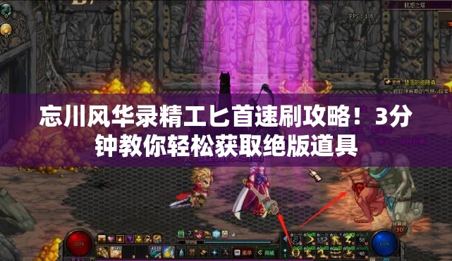 忘川风华录精工匕首速刷攻略！3分钟教你轻松获取绝版道具