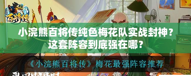 小浣熊百将传纯色梅花队实战封神？这套阵容到底强在哪？