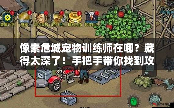 像素危城宠物训练师在哪？藏得太深了！手把手带你找到攻略