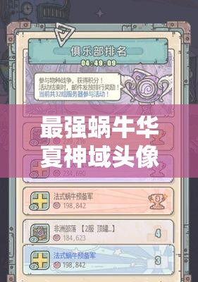 最强蜗牛华夏神域头像必看攻略！3步轻松获取绝美脸盲专属教程