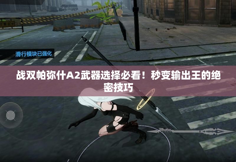 战双帕弥什A2武器选择必看！秒变输出王的绝密技巧