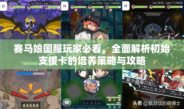 赛马娘国服玩家必看,全面解析初始支援卡的培养策略与攻略 赛马娘国服玩家必看,全面解析初始支援卡的培养策略与攻略
